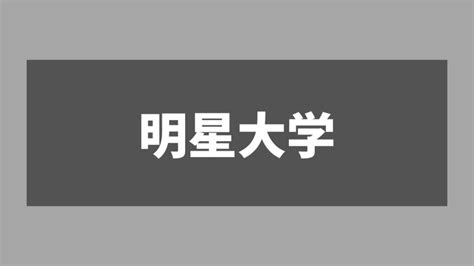 明星大学 恥ずかしい|明星大学卒ってそんなに恥ずかしいことですかね。やばいですか。